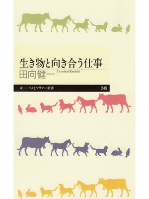 cover image of 生き物と向き合う仕事